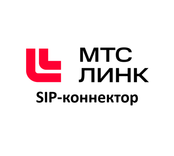 AVC-MTS-VSTR-SIP «МТС Линк». Дополнительный модуль “SIP-коннектор”. Годовая лицензия.